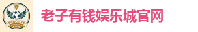 老子有钱娱乐城官网